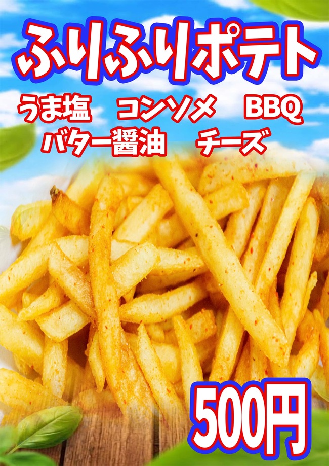 ふりふりポテト