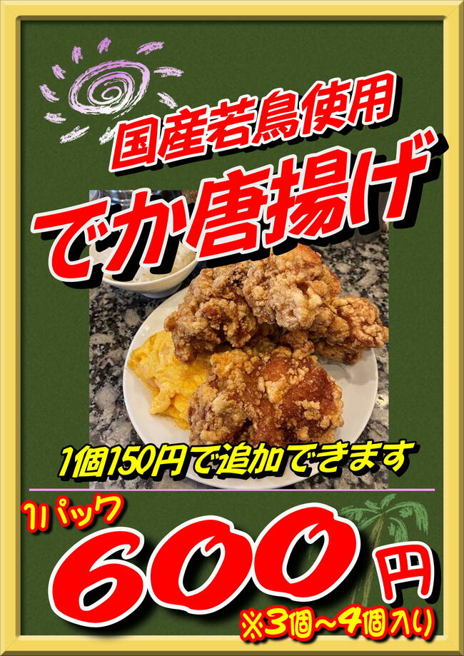 でか！からあげ