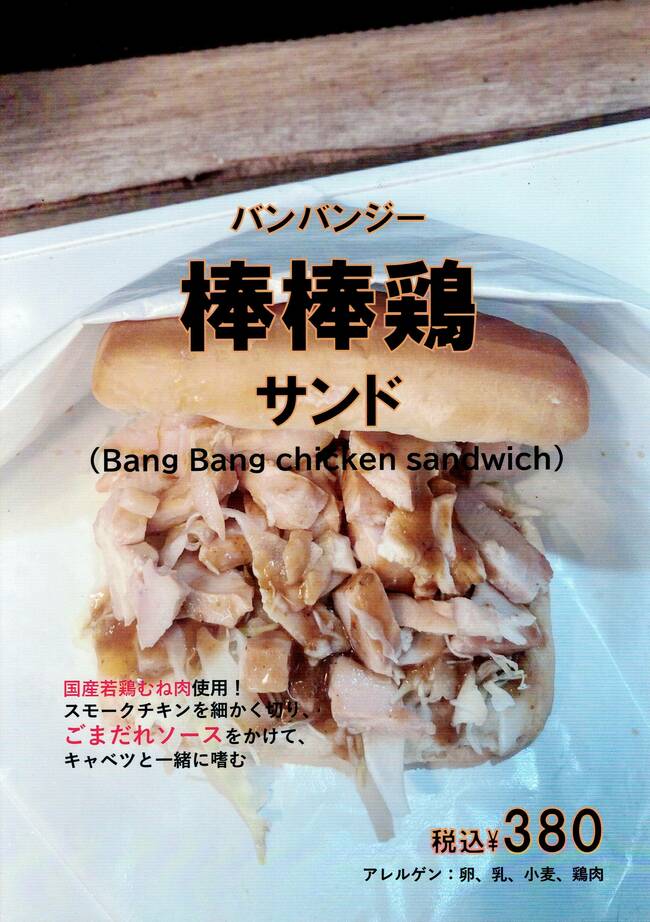 棒棒鶏サンド