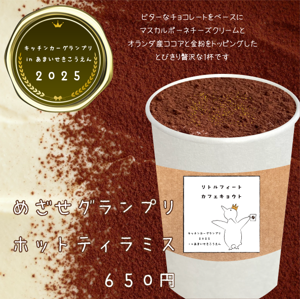 キッチンカーグランプリのホットティラミス