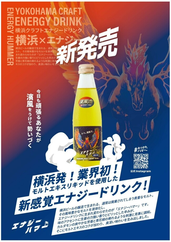 エナジーハマー（横浜発エナジードリンク）
