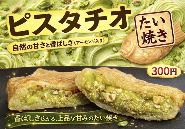 たい焼き（ピスタチオ）