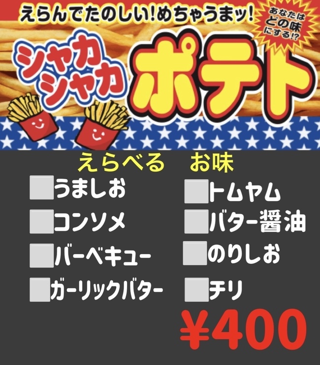 シャカシャカポテト