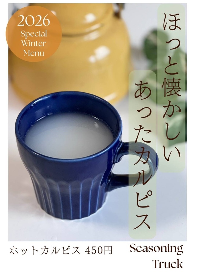 ホットカルピス