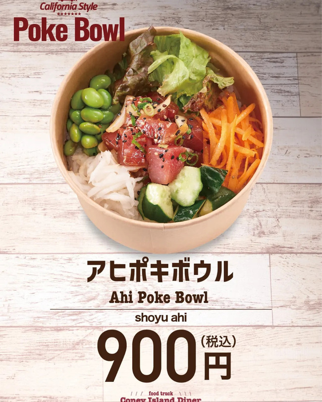 カリフォルニアスタイル　アヒポキボウル