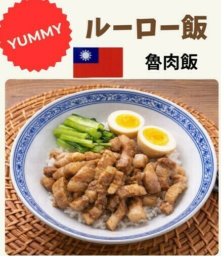 ルーロー飯