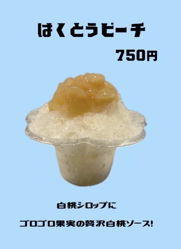 かき氷　白桃ピーチ