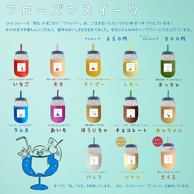 フローズンスイーツ「フリッパー」のメニュー(キャンパス価格)