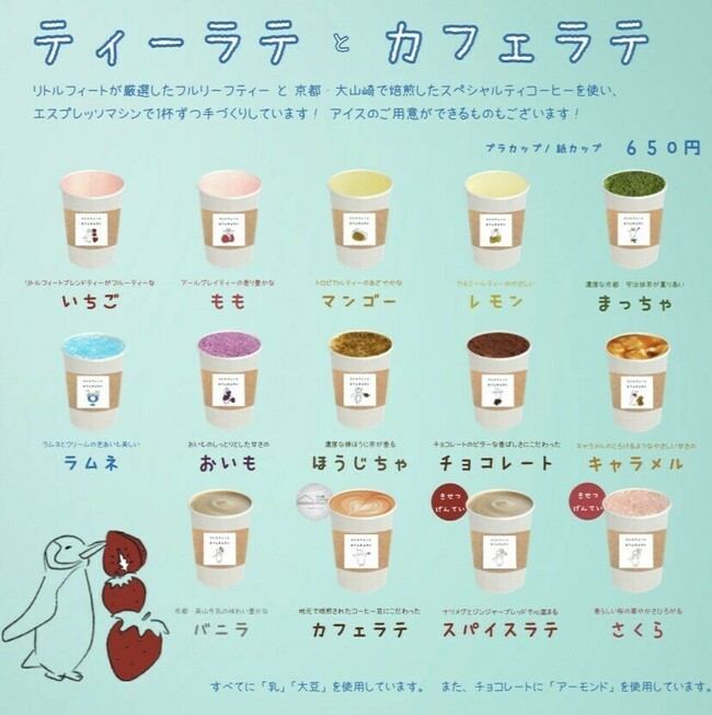 ティーラテとカフェラテのメニュー