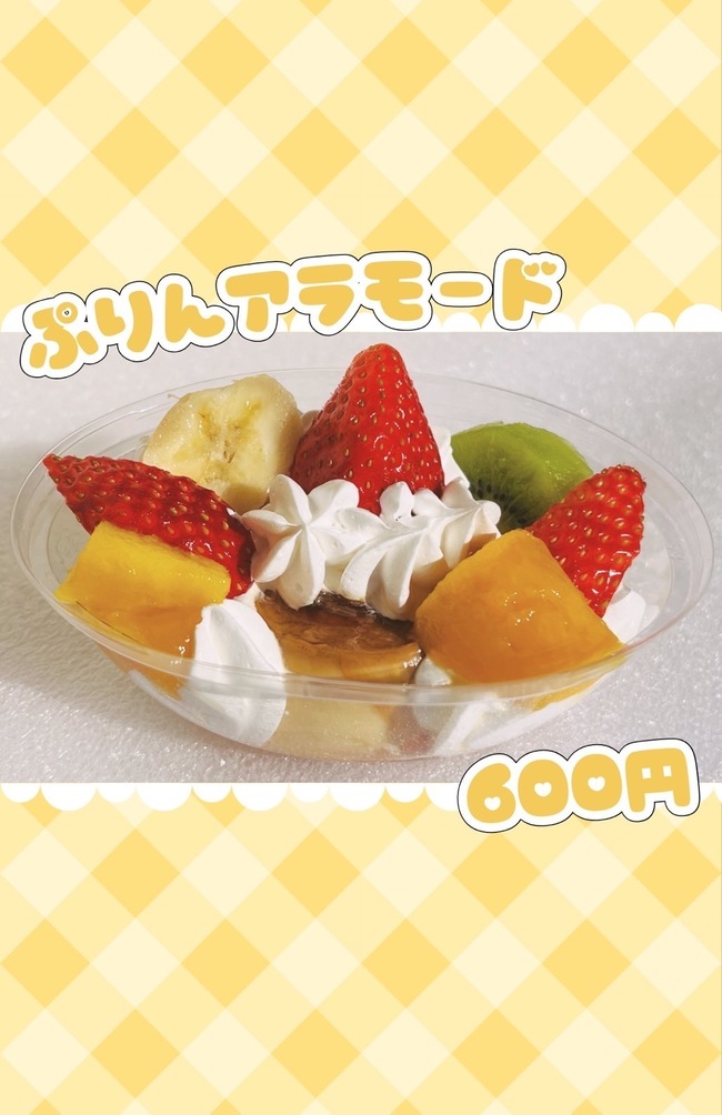 プリンアラモード