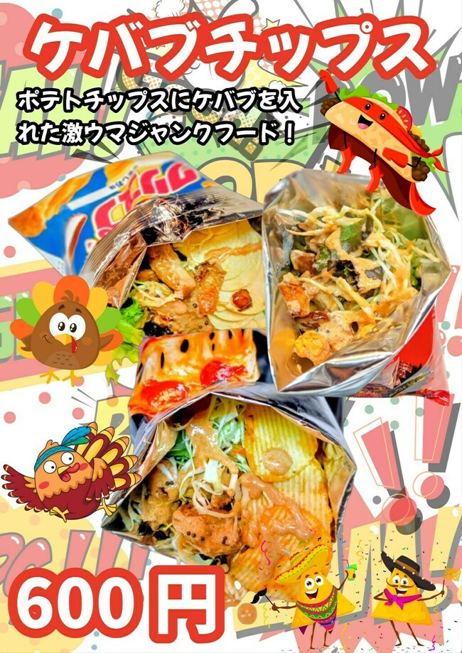 ケバブチップス