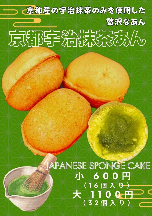 ベビーカステラ　宇治抹茶