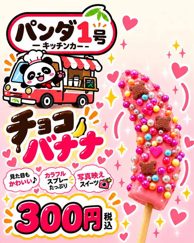 チョコバナナハフ