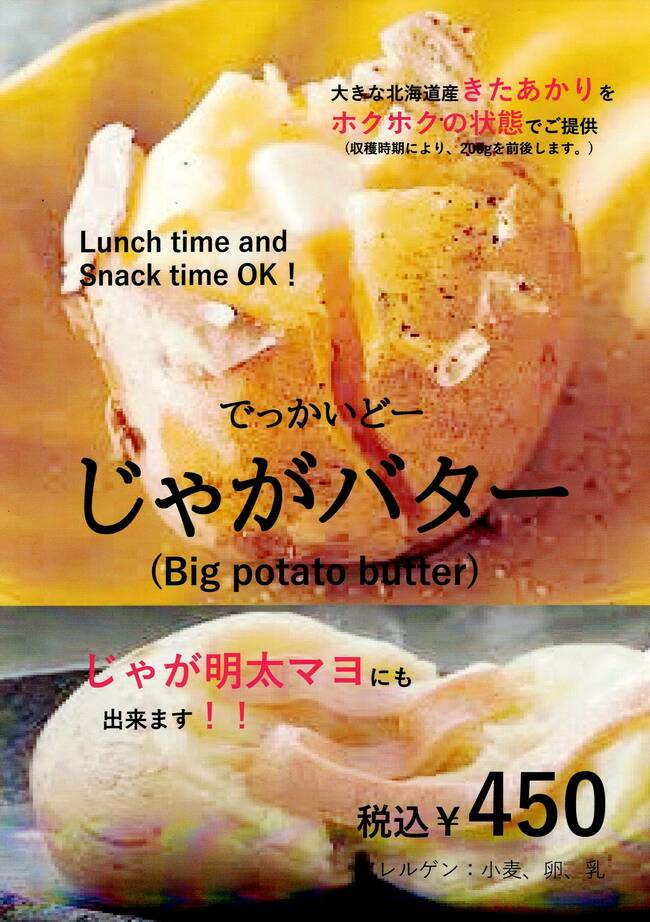 でっかいどーじゃがバター／じゃが明太マヨ