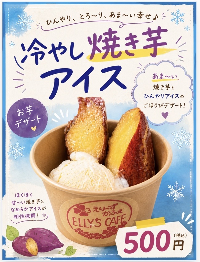 冷やし焼き芋アイス