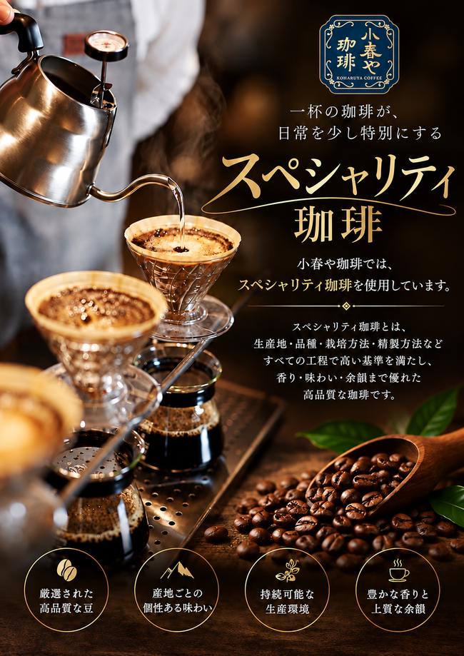 スペシャリティコーヒー