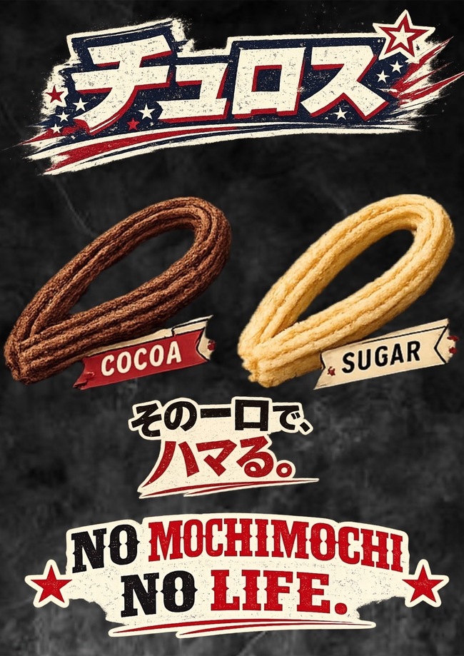 チュロス