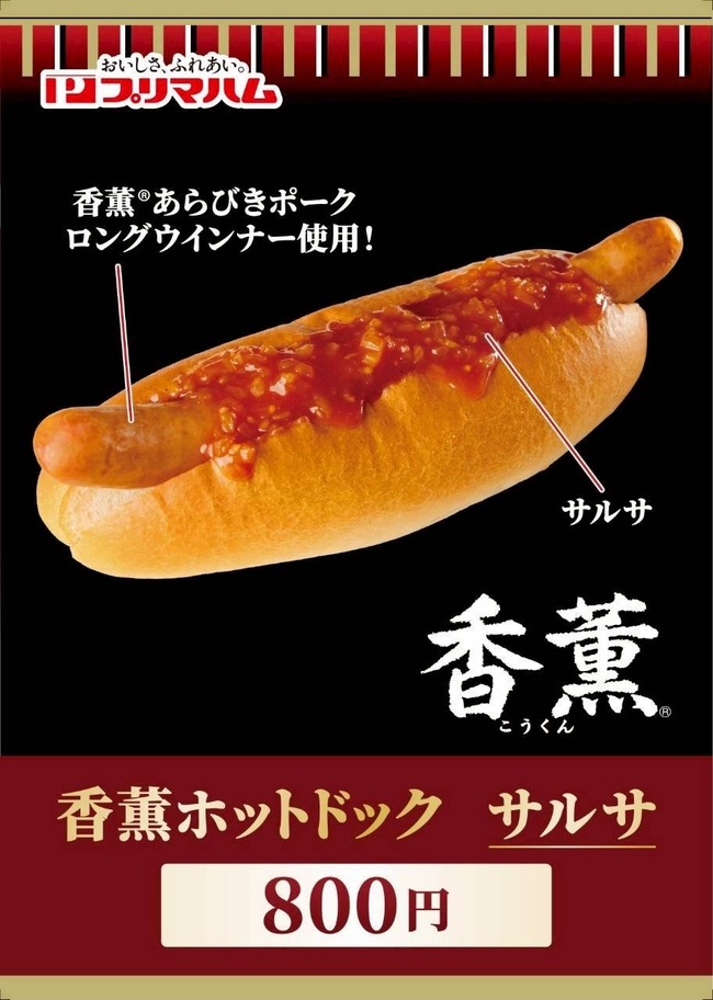 香薫ホットドッグ　サルサソース