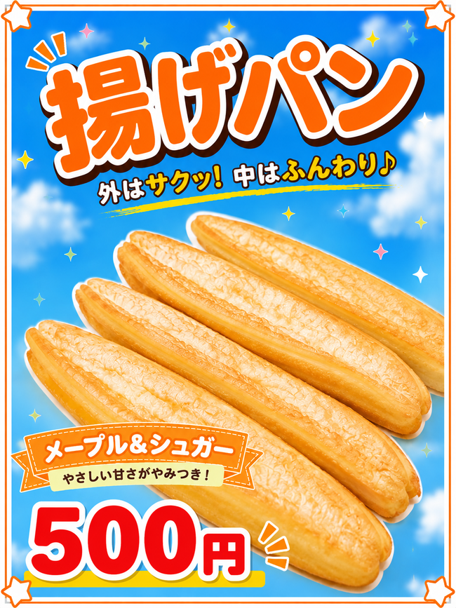 あげぱん