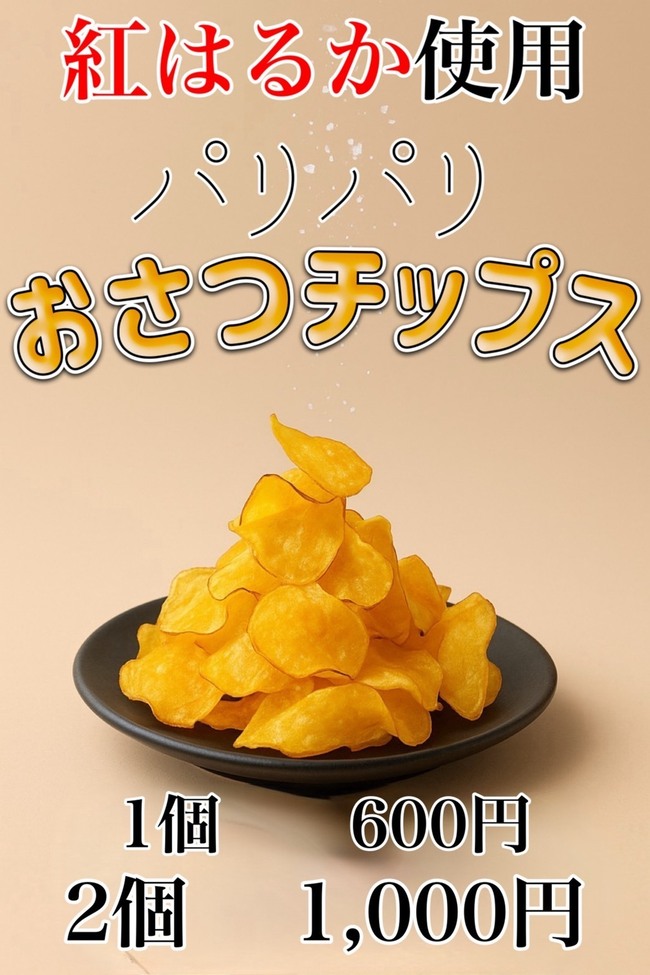 おさつチップ、いもけんぴ