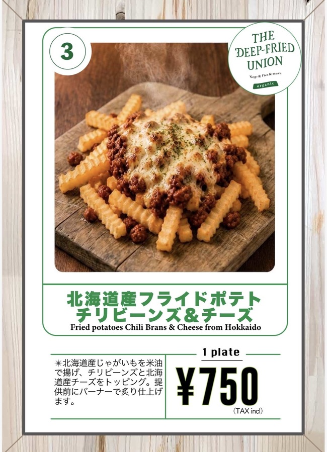 北海道産フライドポテト チリビーンズ