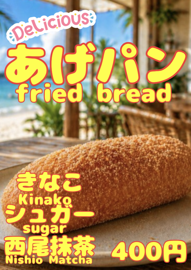揚げパン(シュガー、きなこ、西尾抹茶)