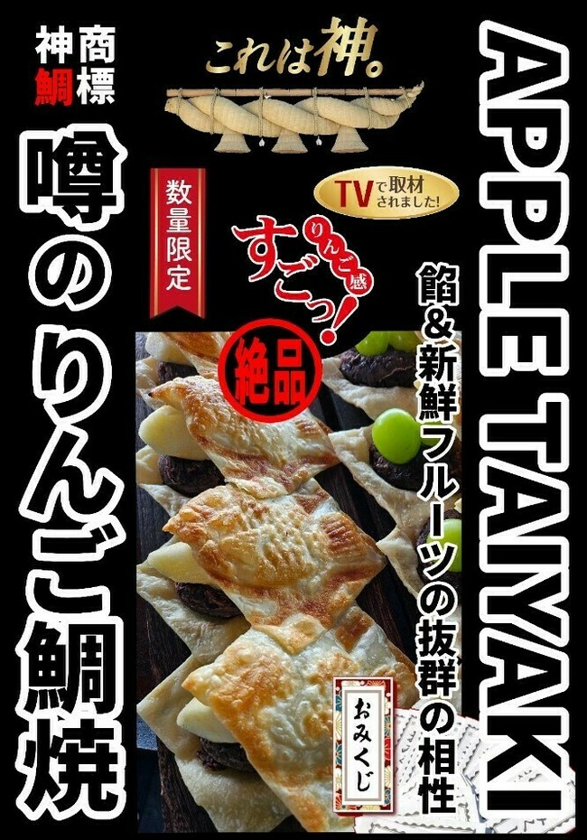 【商標神鯛】噂のりんご鯛焼き