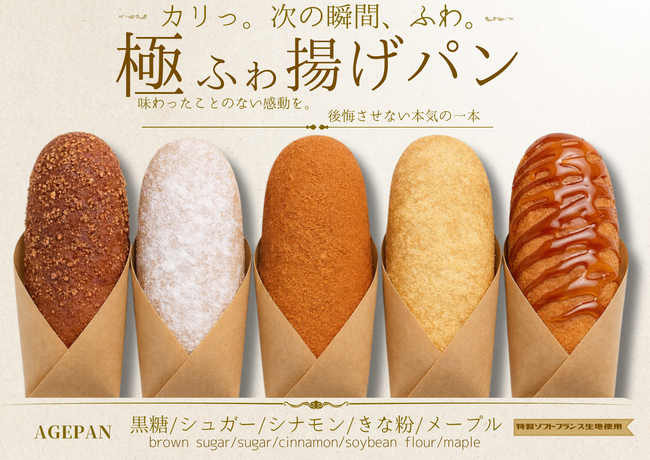 【花見出店用】極ふゎ揚げパン(きなこ、シュガー、シナモン、黒糖、メープル)
