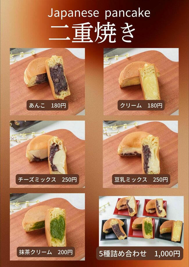 二重焼き