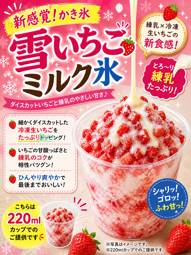 雪イチゴミルク氷