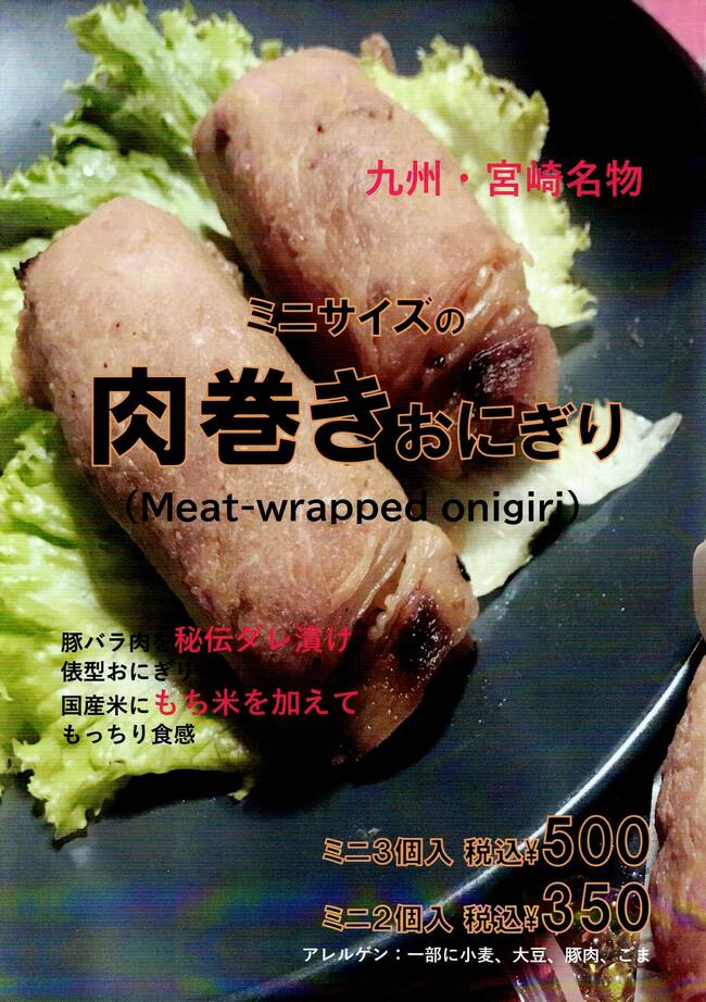肉巻きおにぎりミニ