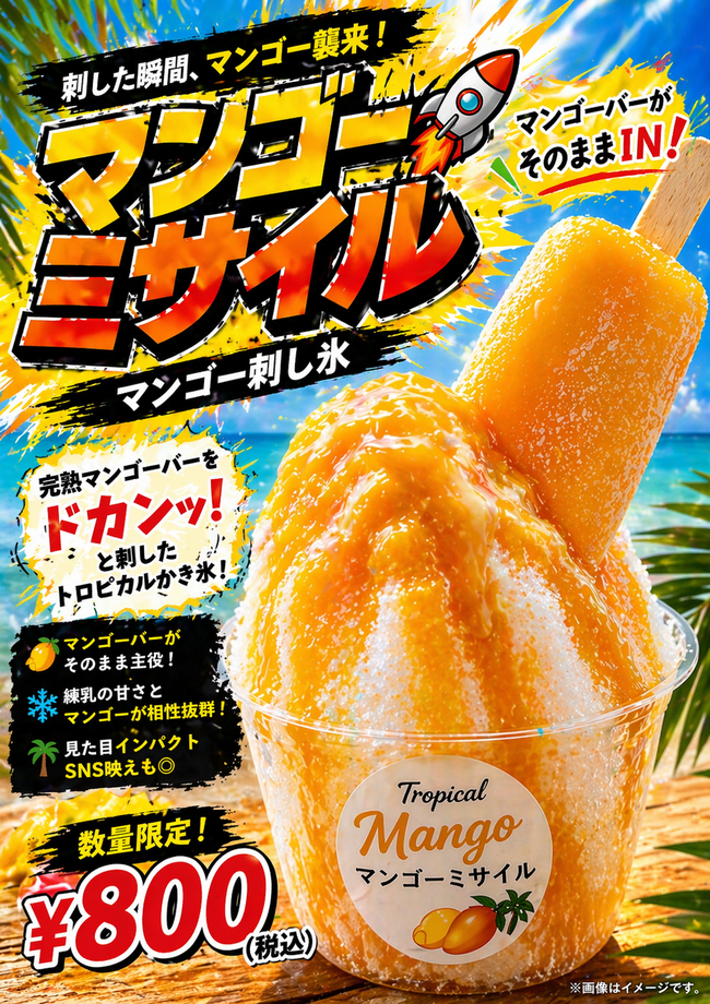 マンゴーミサイル