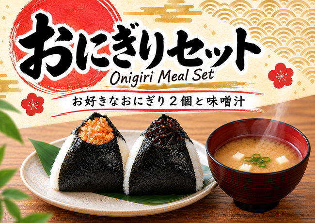 おにぎりセット
