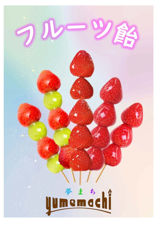 フルーツ飴