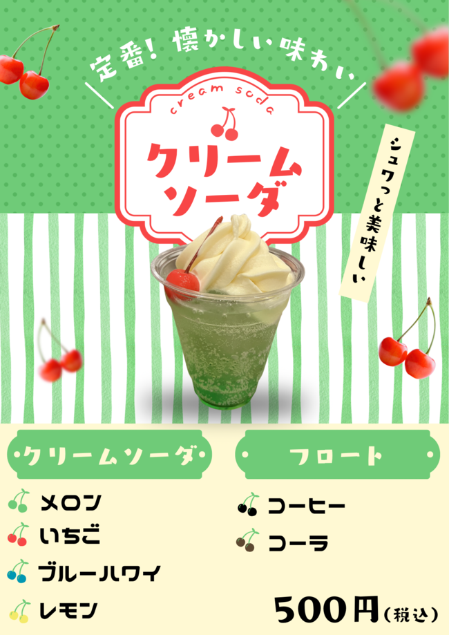 クリームソーダ