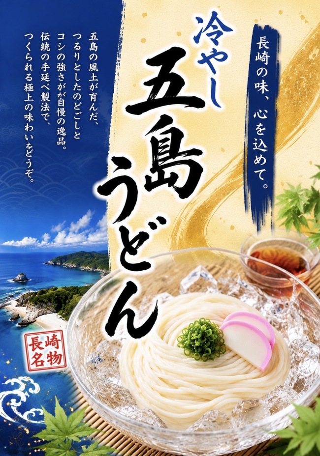 五島うどん