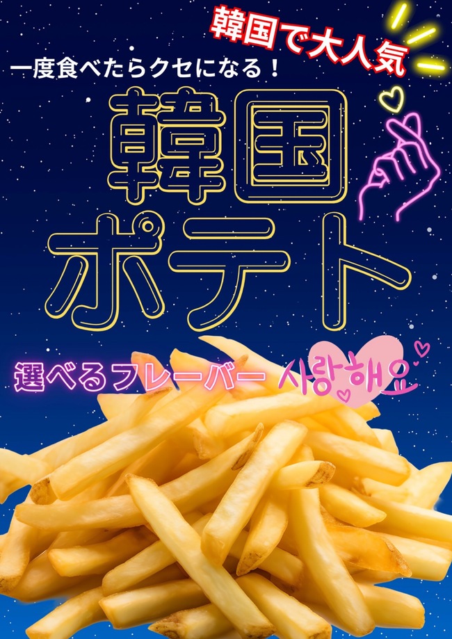 韓国ポテト