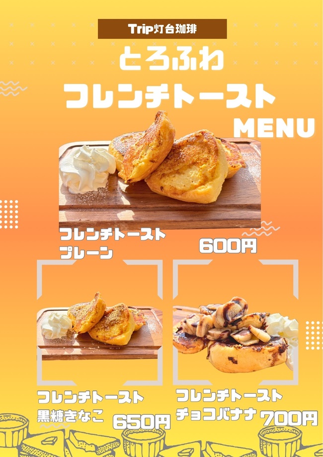 とろふわフレンチトースト