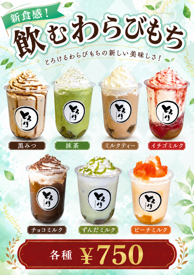 飲むわらびもちドリンク各種