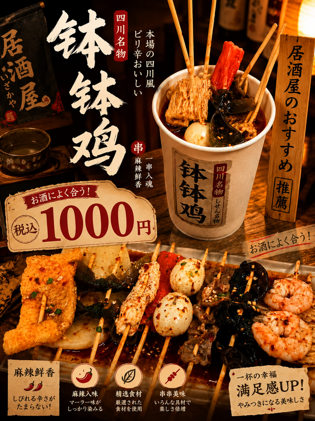 マ-ラ串