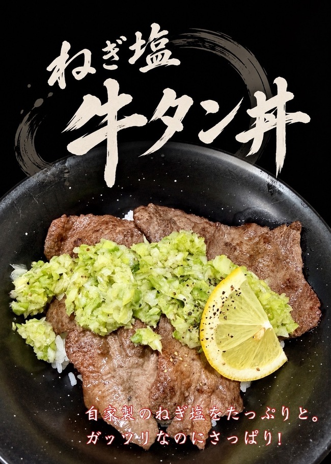 ネギ塩牛タン丼