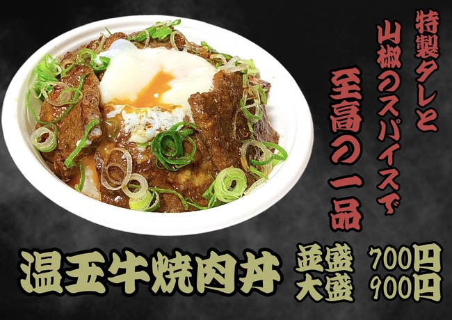 温玉牛焼肉丼