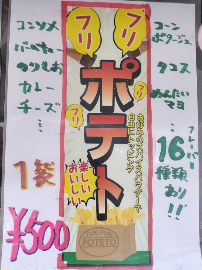 フリフリポテト！