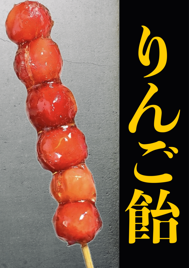 りんご飴