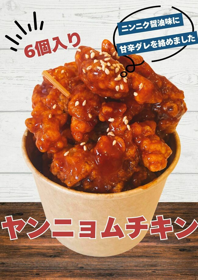 ヤンニョムチキン