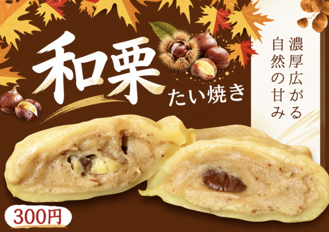 たい焼き（和栗）