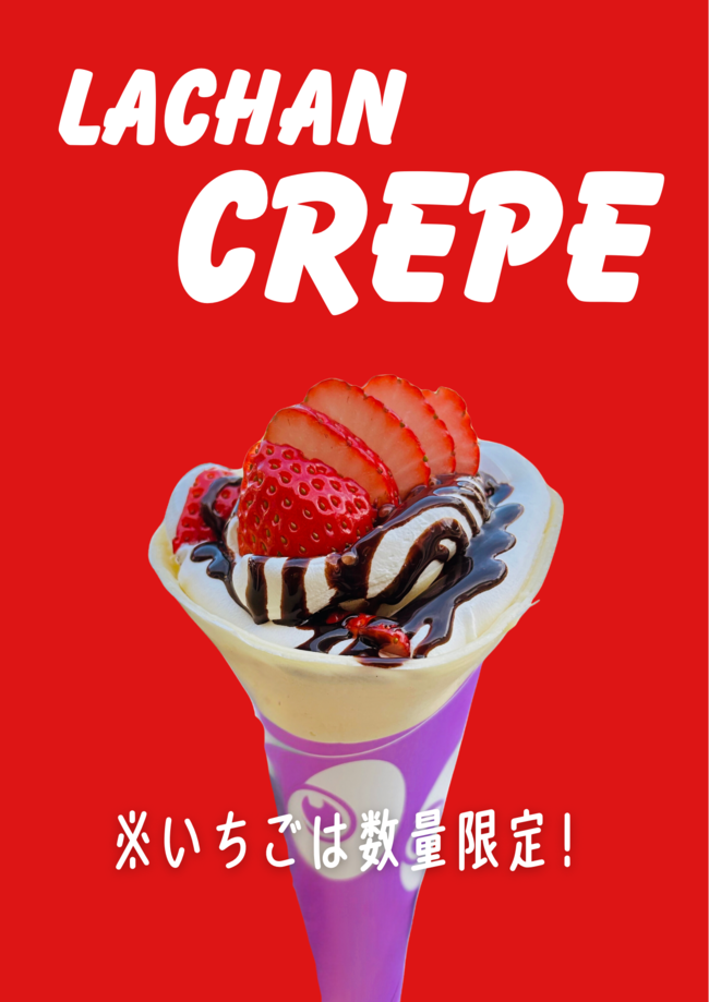 クレープ