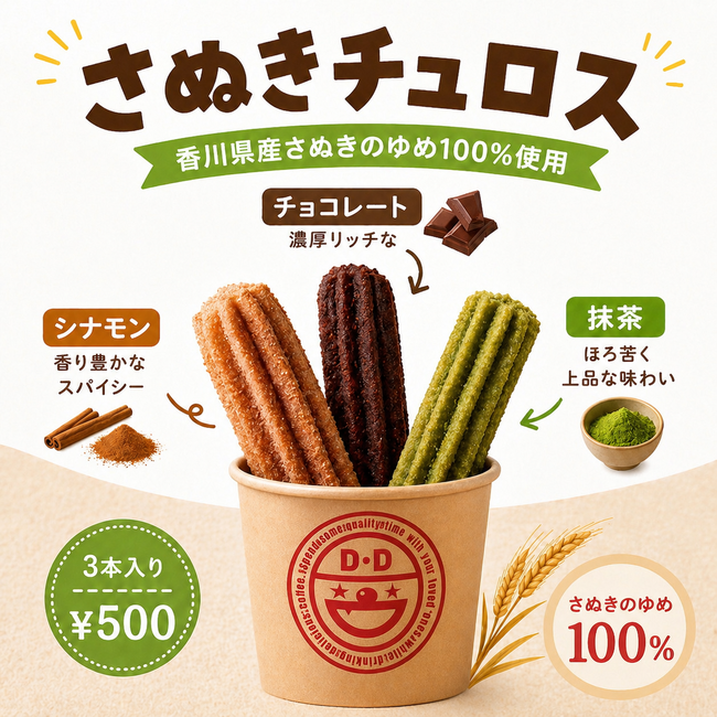 さぬきチュロス