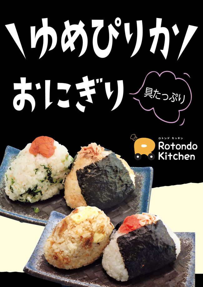 ゆめぴりかのおにぎり（鮭・チーズおかか・梅野沢菜）