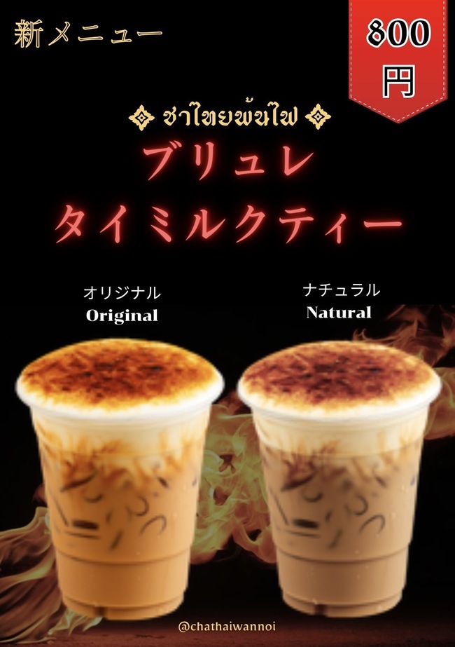 ブリュレ タイミルクティー